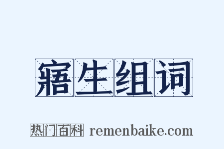 寤生组词是什么意思的图片